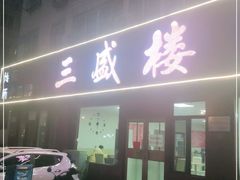 -三盛楼饭店(四流中路店)