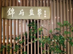 门面-锦府盐帮·李宅(领展购物广场中关村店)