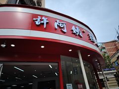 -许阿姨糕团店(南京总店)