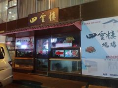 门面-四云楼烤鸡店(吉庆街店)