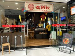 -老班长手工灌汤包老店(东山店)