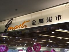 -金鹰超市(国际购物中心新街口店)