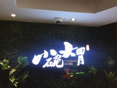 -小碗大胃(福久源新天地店)