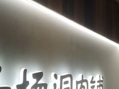 -马场洞肉铺(高丽街店)