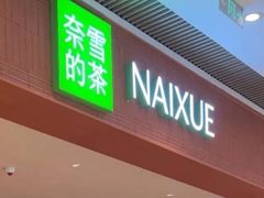 -奈雪的茶(宝龙一城店)