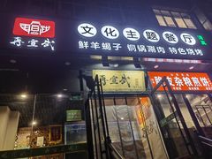 -再宣武文化主题餐厅·清真
