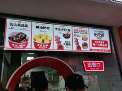 -黑色经典臭豆腐·湖南特产(坡子街店)