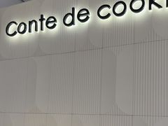 -曲奇童话(尖沙咀店)