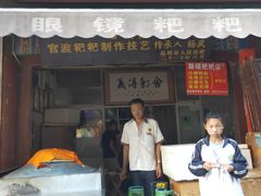 门面-眼镜粑粑