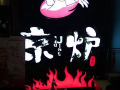 -三人行骨头王火锅(长寿店)