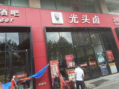 门面-光头卤(光谷创业街店)