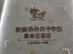-安琪朵朵独栋花园月子中心