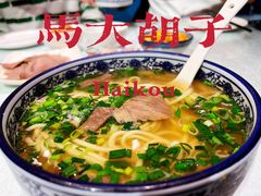 -马大胡子清真西北菜