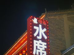 -杏花村水席楼(西大街总店)