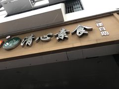 门面-清心素食自助餐厅(夫子庙店)
