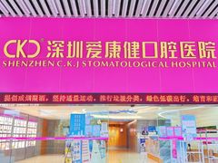 -希玛爱康健口腔(罗湖火车站店)