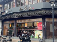 -锡笼记·无锡小笼(方塔店)