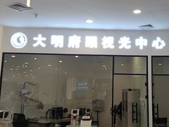 -大明府国际眼镜(太原北街店)