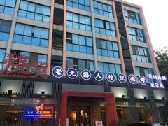 门面-烧货·活海鲜炭烧(湖滨商业街店)