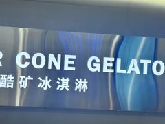 -CORNER CONE GELATO酷矿手作霜淇淋(南头古城店)