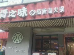 -骨之味·筒骨汤火锅(江头店)
