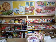 -赵府街副食店