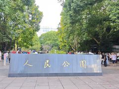 -人民公园-相亲角