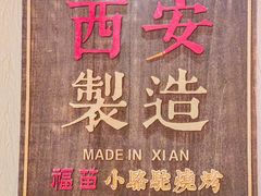 -福苗小骆驼烧烤(凤八店)