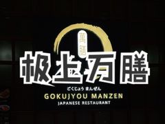-極上萬膳·日料放题(海岸城店)