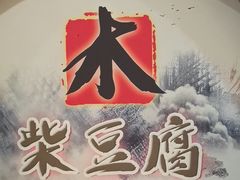 -木柴豆腐·活海鲜·鲁菜(岚山路店)