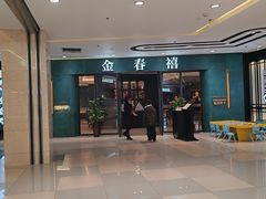 -金春禧(北国商城店)