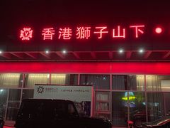 -香港狮子山下·明星粤菜餐厅(北苑店)