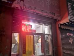 门面-吴明串吧