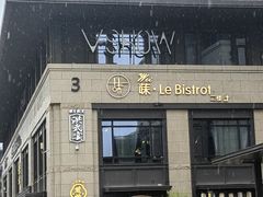 -Wei菋·Le Bistrot