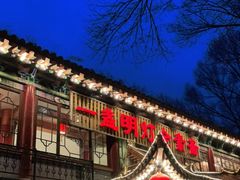 门面-一盏明灯全素斋(殊像寺店)