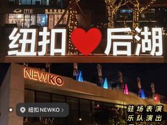 -纽扣NEWKO