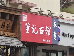 -董记面馆(漳州二路店)