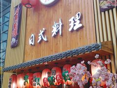 门面-浦·传统日式料理(3 5 1 1 店)