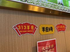 -313羊庄·铁锅烀羊肉·烧烤(草桥店)