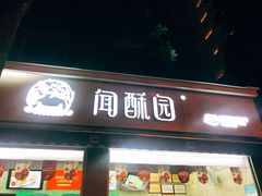 椒盐酥-闻酥园(大慈寺店)