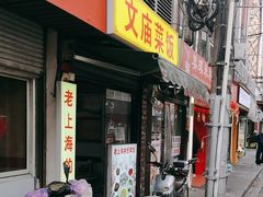 -文庙菜饭(四川北路店)