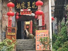 -姚家豆花