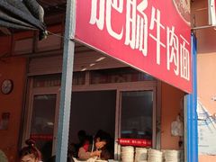 门面-老窦肥肠板面