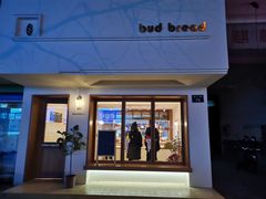 门面-慢熟面包店bud bread(孩儿巷店)