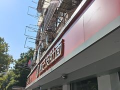 -易记皮肚面(明瓦廊店)