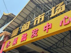 -曼阁市场水果批发市场