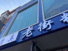 -老街粘食店(宜昌路店)