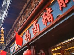 门面-王万妈卤猪脚(青岩交通路)