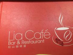 -Lia Cafe Bar Restaurant松山咖啡屋