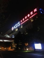 点击看大图 -北京明德医院